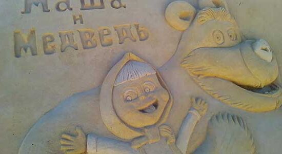 Песочный город (Sand City)